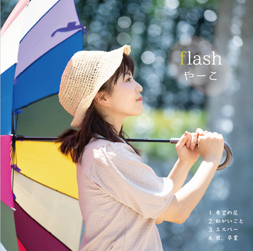 やーこ / flash