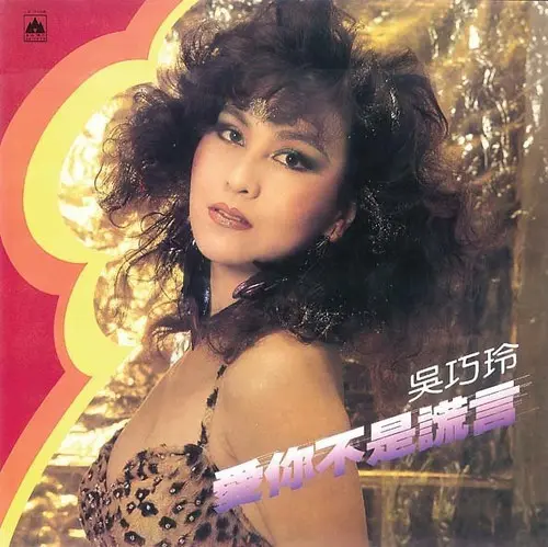 WU QIAO LING / WU QIAO LING (呉巧玲) / 愛？不是？言