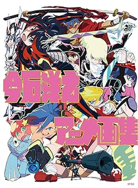 今石洋之 / 今石洋之アニメ画集