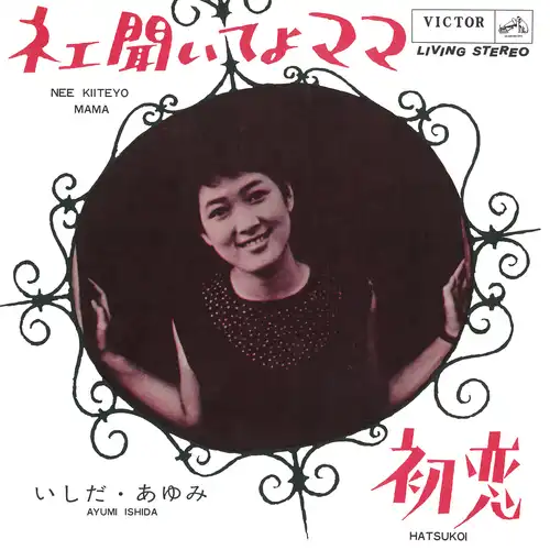 AYUMI ISHIDA / いしだあゆみ / ネエ、聞いてよママ（LABEL ON DEMAND）