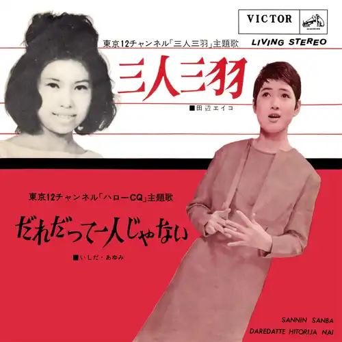 EIKO TANABAE/AYUMI ISHIDA / 田辺エイコ/いしだあゆみ / 三人三羽（LABEL ON DEMAND）