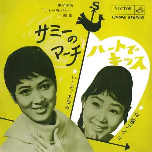 いしだあゆみ/伊藤アイコ / サミーのマーチ（LABEL ON DEMAND）