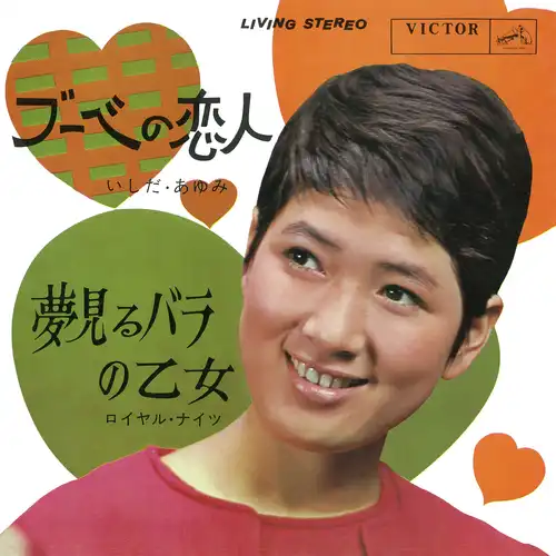 いしだあゆみ/ロイヤル・ナイツ / ブーベの恋人（LABEL ON DEMAND）