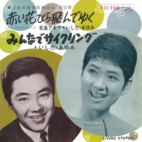 松島アキラ / いしだあゆみ / 赤い花びら飛んでゆく（ロマンス･サイクリング）（LABEL ON DEMAND）