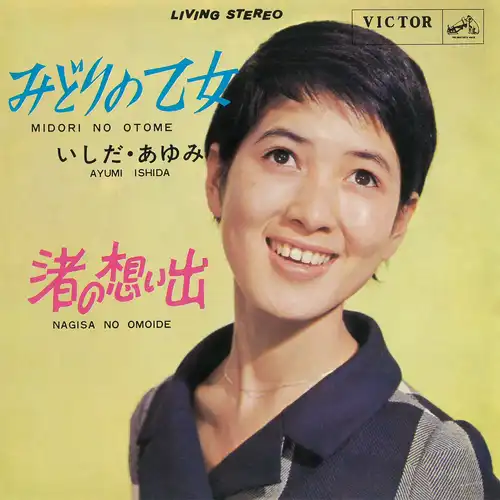 AYUMI ISHIDA / いしだあゆみ / みどりの乙女（LABEL ON DEMAND）
