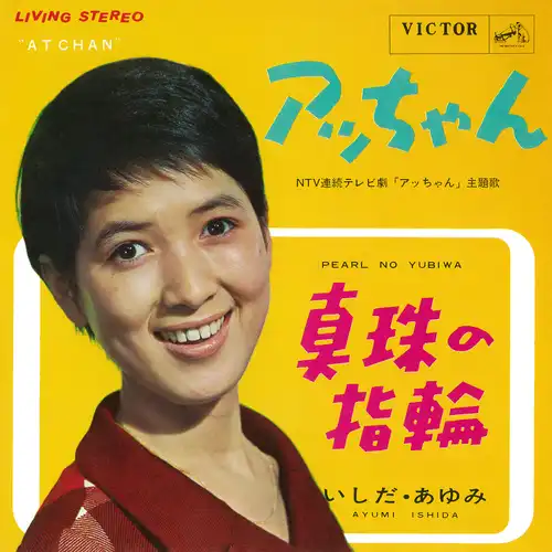 AYUMI ISHIDA / いしだあゆみ / アッちゃん（LABEL ON DEMAND）