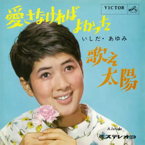 AYUMI ISHIDA / いしだあゆみ / 愛さなければよかった（LABEL ON DEMAND）