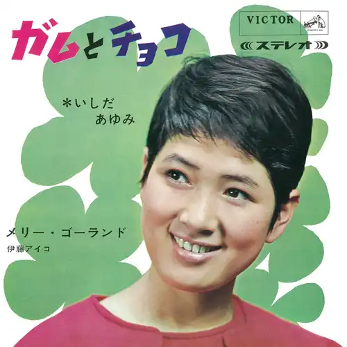 いしだあゆみ/伊藤アイコ / ガムとチョコ（LABEL ON DEMAND）