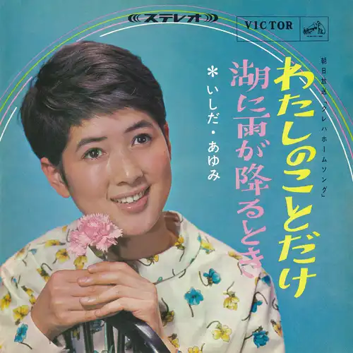 AYUMI ISHIDA / いしだあゆみ / わたしのことだけ（LABEL ON DEMAND）