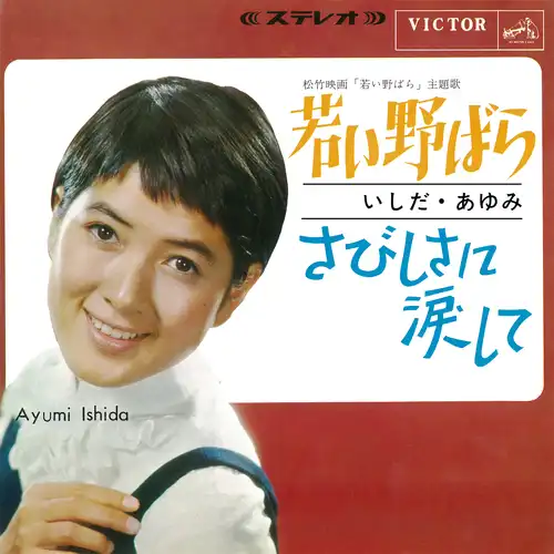 AYUMI ISHIDA / いしだあゆみ / 若い野ばら（LABEL ON DEMAND）