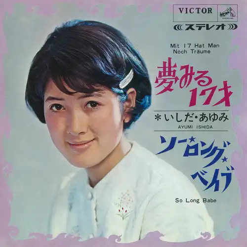 AYUMI ISHIDA / いしだあゆみ / 夢みる17才（LABEL ON DEMAND）