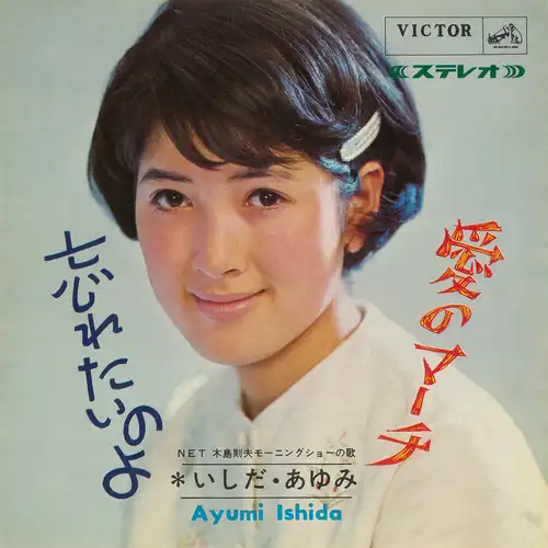 AYUMI ISHIDA / いしだあゆみ / 愛のマーチ（LABEL ON DEMAND）
