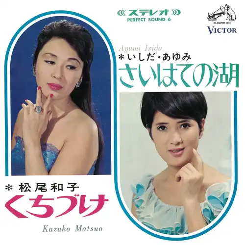 いしだあゆみ / 松尾和子 / さいはての湖（LABEL ON DEMAND）