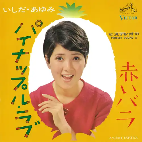 AYUMI ISHIDA / いしだあゆみ / パイナップル･ラブ（LABEL ON DEMAND）