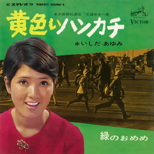 AYUMI ISHIDA / いしだあゆみ / 黄色いハンカチ（LABEL ON DEMAND）