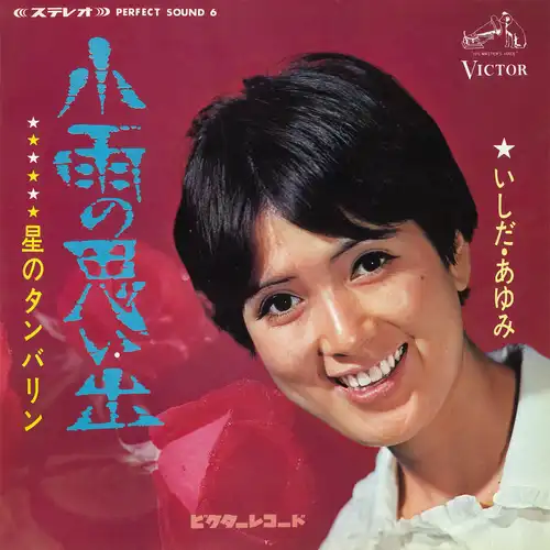 AYUMI ISHIDA / いしだあゆみ / 小雨の思い出（LABEL ON DEMAND）