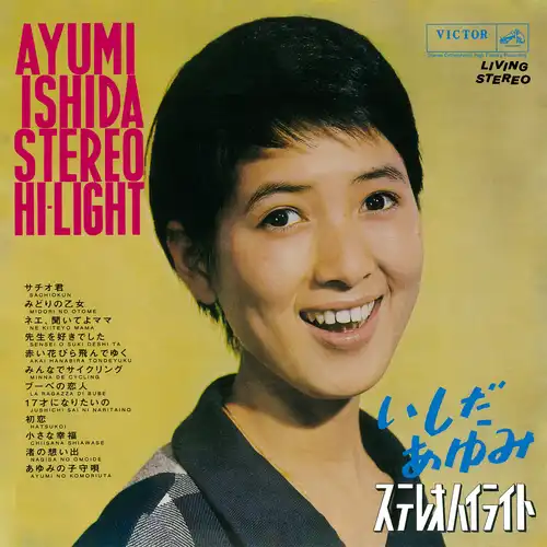 AYUMI ISHIDA / いしだあゆみ / いしだあゆみ ステレオハイライト（LABEL ON DEMAND）