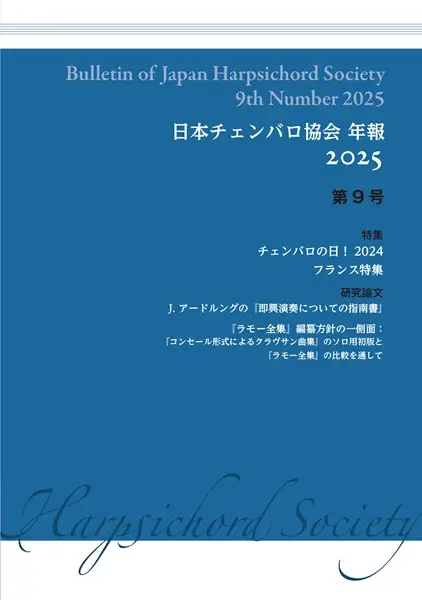 JAPAN HARPSICHORD SOCIETY / 日本チェンバロ協会 / 日本チェンバロ協会 年報 2025 第9号
