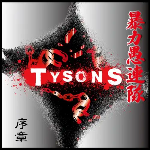 TYSONS / 暴力愚連隊 序章