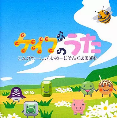 (ゲームミュージック) / ケイブのうた こんぴれーしょんいめーじそんぐあるばむ
