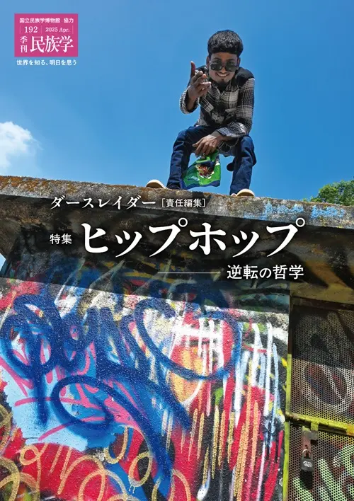 季刊民族学 / 季刊民族学192 特集 =ヒップホップ: 逆転の哲学=