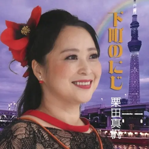 MAHO KURITA / 栗田真帆 / 下町のにじ