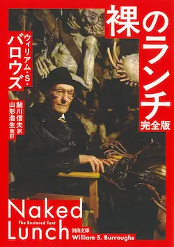 WILLIAM S. BURROUGHS / ウイリアム・S・バロウズ / 裸のランチ