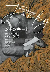 WILLIAM S. BURROUGHS / ウイリアム・S・バロウズ / ジャンキー