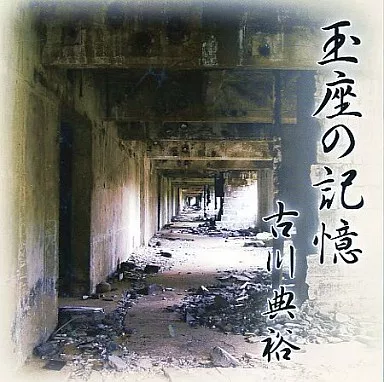 古川典裕 / 玉座の記憶