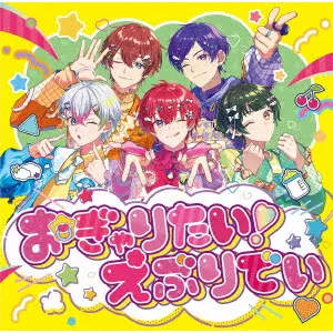 すたぽら / おぎゃりたい!えぶりでい / WANNA BE BABY