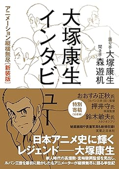 大塚康生 / 大塚康生インタビュー　新装版