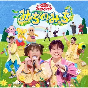 NHKおかあさんといっしょ / みちのみち