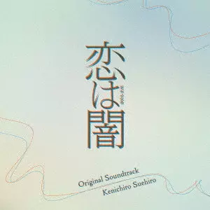 KENICHIRO SUEHIRO / 末廣健一郎 / 日本テレビ系水曜ドラマ 恋は闇 Original Soundtrack