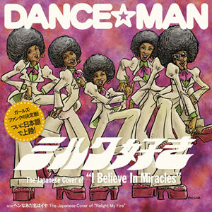 DANCE MAN / ダンス☆マン / ミルク好き / ヘンなあだ名はイヤ（7インチ）