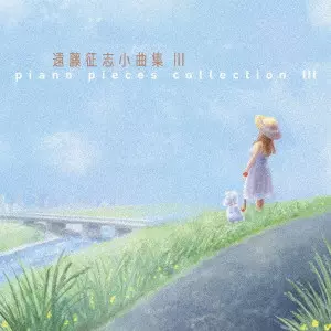ENDO SEIJI / 遠藤征志 / 遠藤征志 小曲集III / ENDO SEIJI SHOUKYOKUSHUU 3