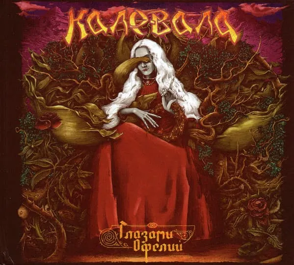KALEVALA /  КАЛЕВАЛА / THROUGH THE EYES OF OPHELIA