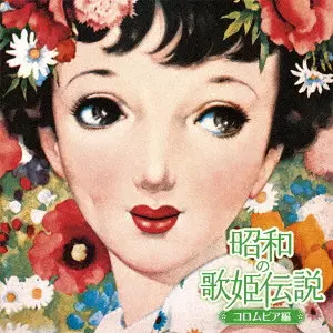 オムニバス (昭和の歌姫伝説) / 昭和の歌姫伝説~コロムビア編~