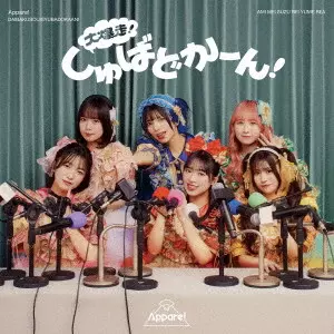 Appare! / 大爆走!しゅばどかーん!