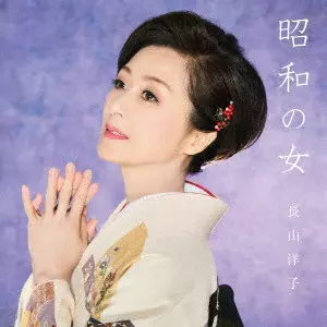 YOKO NAGAYAMA / 長山洋子 / 昭和の女