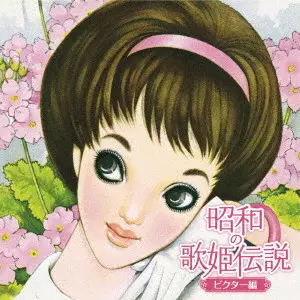 オムニバス (昭和の歌姫伝説) / 昭和の歌姫伝説~ビクター編~