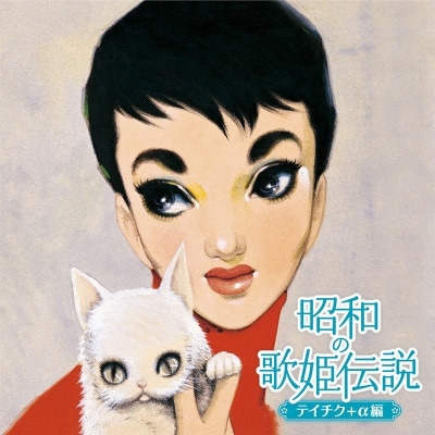 オムニバス (昭和の歌姫伝説) / 昭和の歌姫伝説～テイチク+α編