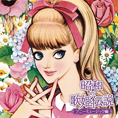 オムニバス (昭和の歌姫伝説) / 昭和の歌姫伝説～ソニーミュージック編～