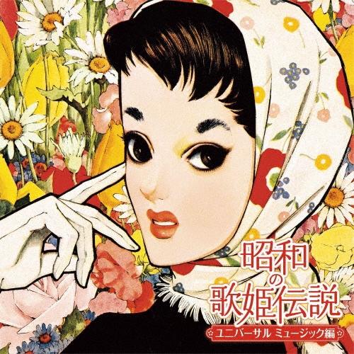 オムニバス (昭和の歌姫伝説) / 昭和の歌姫伝説～ユニバーサル ミュージック編～