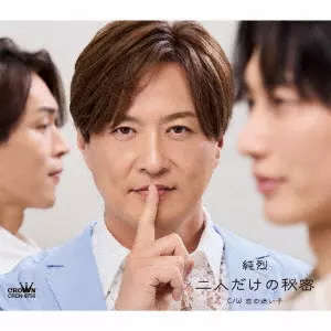 純烈 / 二人だけの秘密 / FUTARI DAKE NO HIMITSU