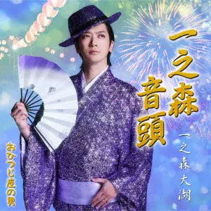 DAIGO ICHINOMORI / 一之森大湖 / 一之森音頭/おひつじ座の男