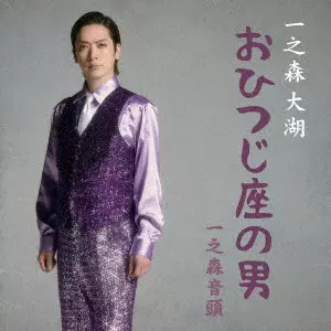 DAIGO ICHINOMORI / 一之森大湖 / おひつじ座の男/一之森音頭