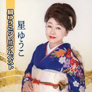 YUKO HOSHI / 星ゆうこ / 星ゆうこプレミアムベスト
