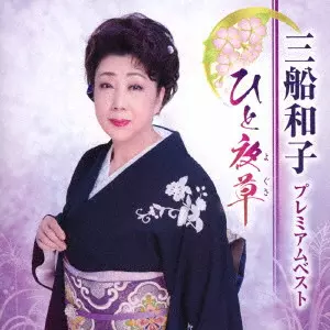 KAZUKO MIFUNE / 三船和子 / プレミアムベスト ~ひと夜草