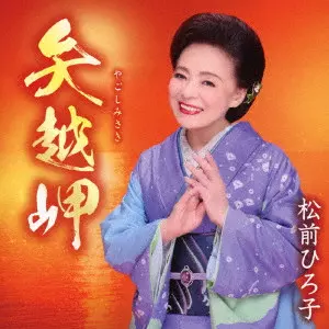HIROKO MATSUMAE / 松前ひろ子 / 矢越岬/命みちづれ