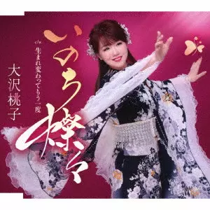 MOMOKO OSAWA / 大沢桃子 / いのち燦々/生まれ変わってもう一度